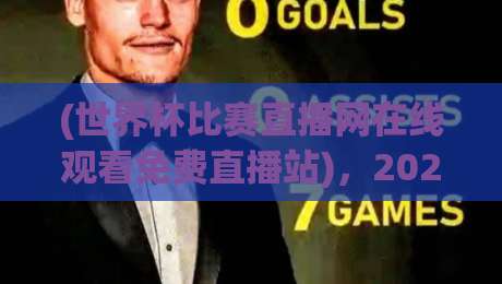 (世界杯比赛直播网在线观看免费直播站)，2026年看球别走弯路！
