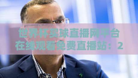 世界杯买球直播网平台在线观看免费直播站：2026年球迷必知的观赛指南
