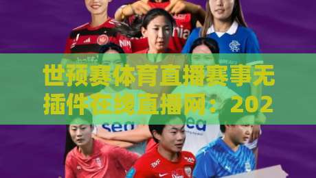 世预赛体育直播赛事无插件在线直播网：2026年球迷必备的五大观赛神器
