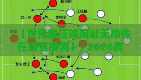 【世预赛压球网址无插件在线直播网】: 2026赛季观赛必备指南,高清免费看! 【世预赛压球网址无插件在线直播网】: 2026赛季观赛必备指南,高清免费看!