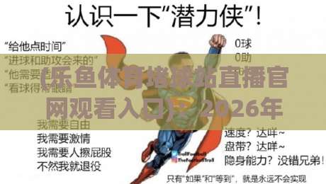 (乐鱼体育堵球站直播官网观看入口)：2026年最新通道与实用技巧全解析