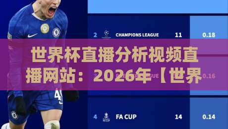 世界杯直播分析视频直播网站：2026年【世界杯直播分析视频直播网站】新手必看避坑指南