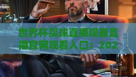 世界杯买球直播观赛直播官网观看入口：2026年球迷必知的官方通道与避坑指南