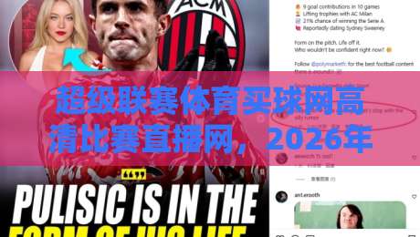 超级联赛体育买球网高清比赛直播网,2026年观赛新体验! 超级联赛体育买球网高清比赛直播网,2026年观赛新体验!