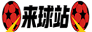 来球站